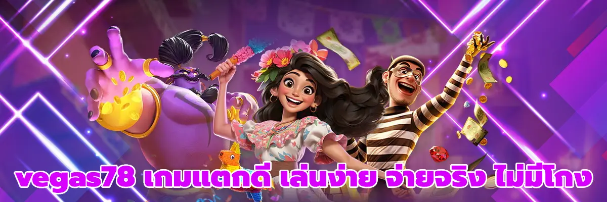 vegas78 เกมแตกดี